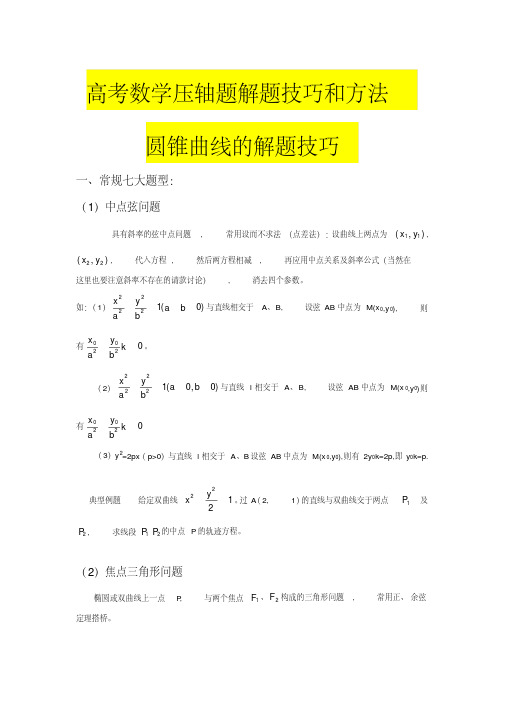 高考数学压轴题解题技巧和方法(20200617000522)