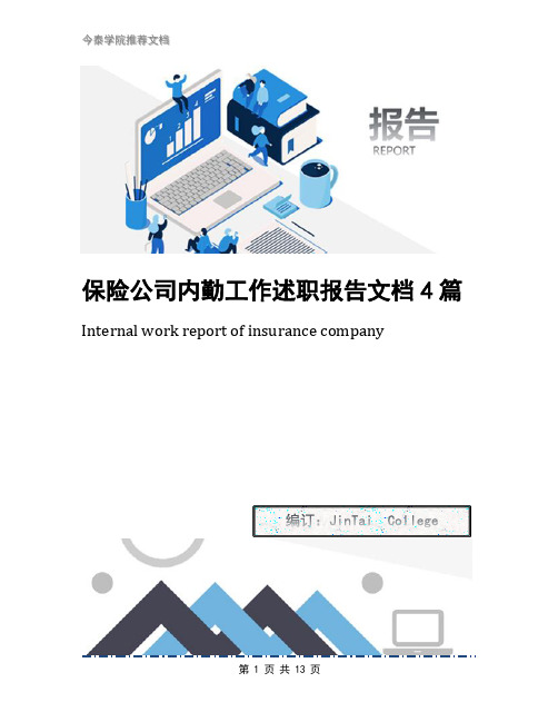 保险公司内勤工作述职报告文档4篇
