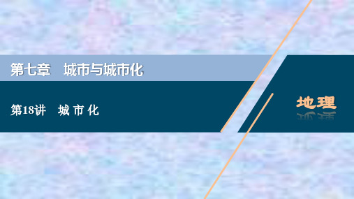 2021版高考地理(人教版)一轮复习课件：第18讲 城 市 化 