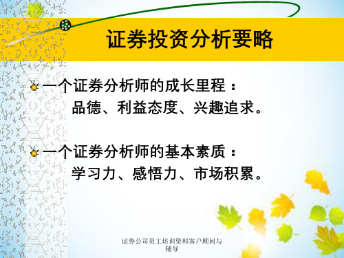 证券公司员工培训资料客户顾问与辅导
