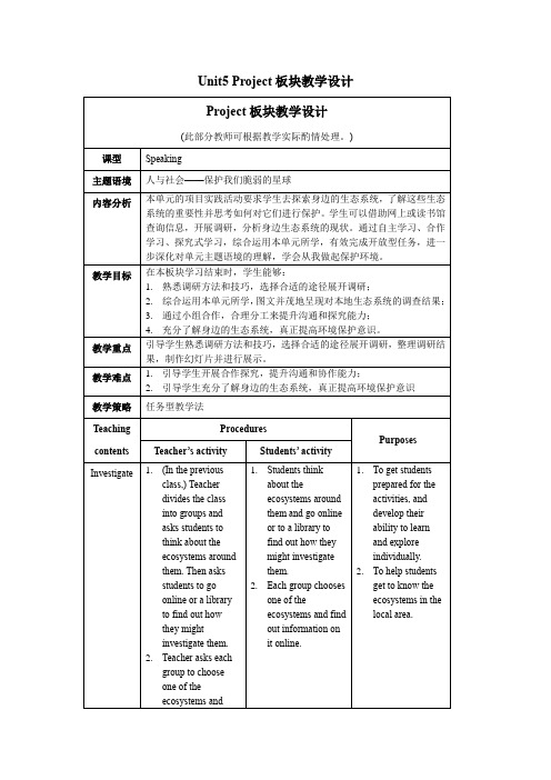 外研版高二英语选择性必修第二册(2019版)_Unit5_Project_板块教学设计