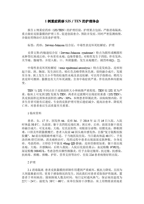 1例重症药疹SJS／TEN的护理体会