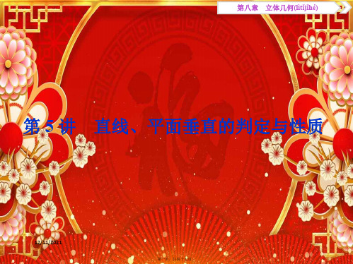 高考数学一轮复习 第8章 立体几何 第5讲 直线、平面垂直的判定与性质课件 文