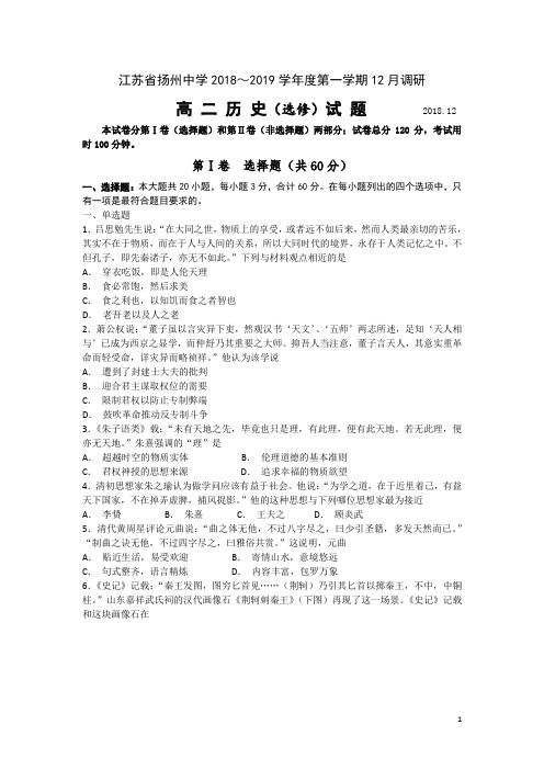 2018-2019学年江苏省扬州中学高二上学期12月月考试题 历史(选修) Word版