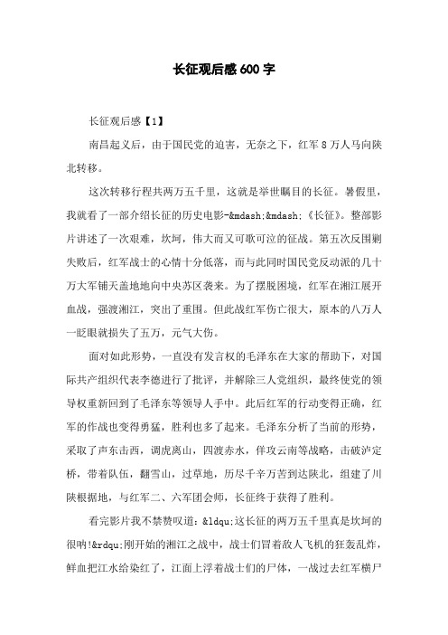 长征观后感600字