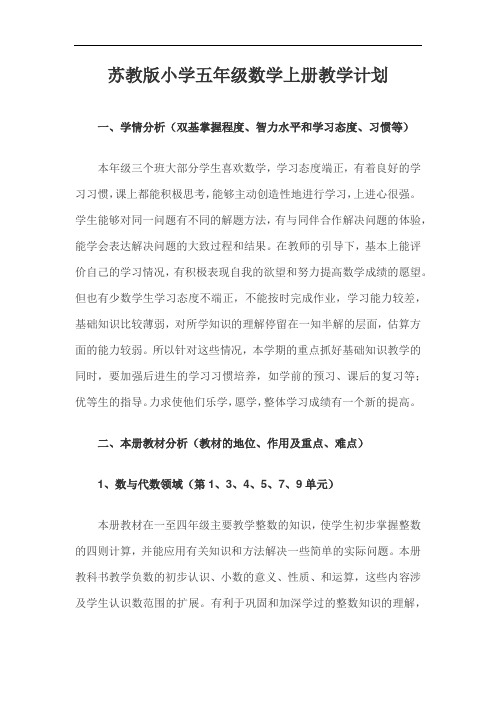 2020最新苏教版小学五年级数学上册教学计划