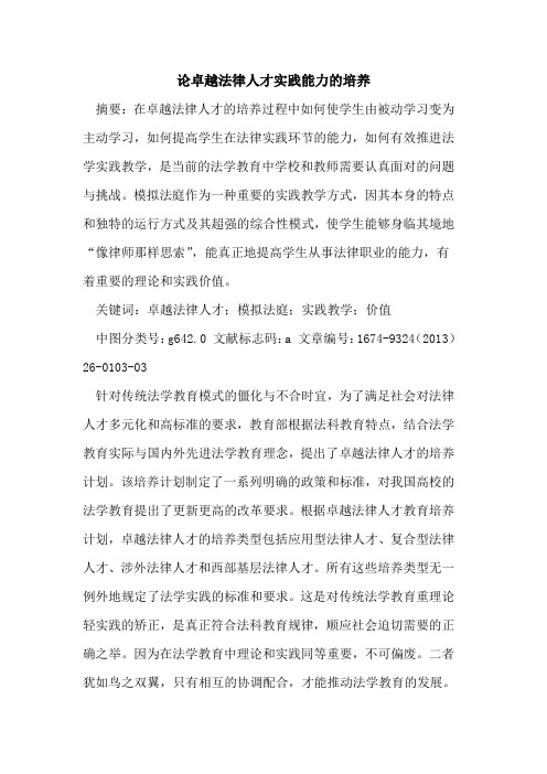 论卓越法律人才实践能力的培养