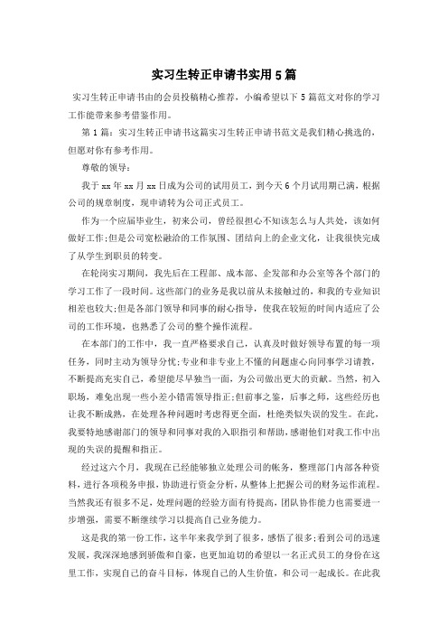实习生转正申请书实用5篇