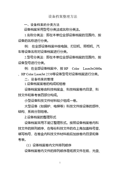 5设备档案整理方式