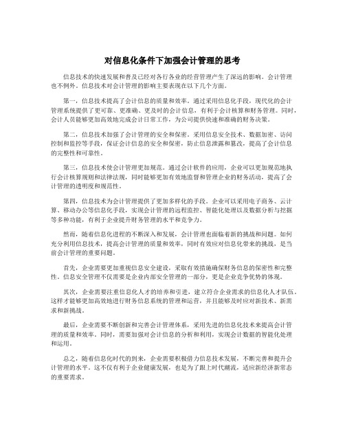 对信息化条件下加强会计管理的思考