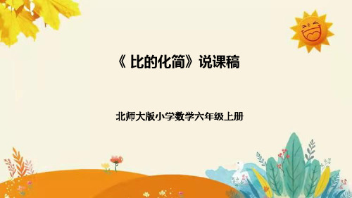 【新】北师大版小学数学六年级上册第六单元第二课 《比 的 化 简》说课稿附板书含反思及课堂练习和答案