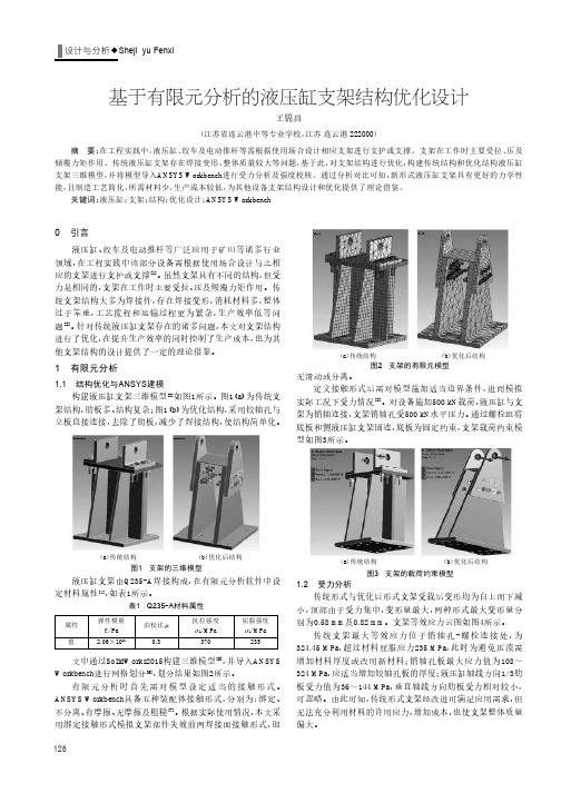 基于有限元分析的液压缸支架结构优化设计