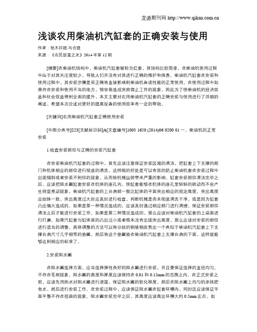 浅谈农用柴油机汽缸套的正确安装与使用