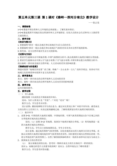 秦岭淮河分南北 教学设计