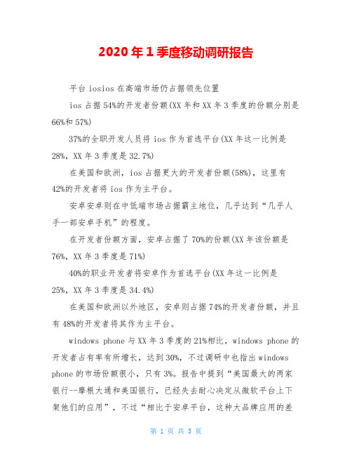 2020年1季度移动调研报告