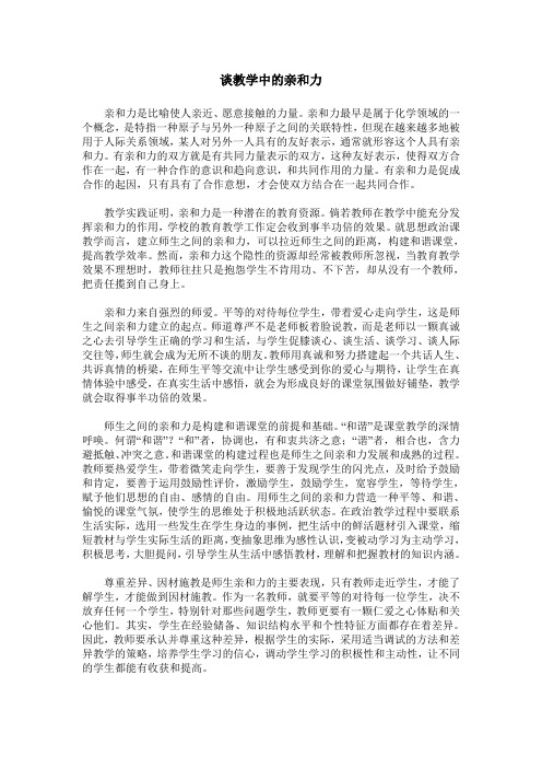 谈教学中的亲和力