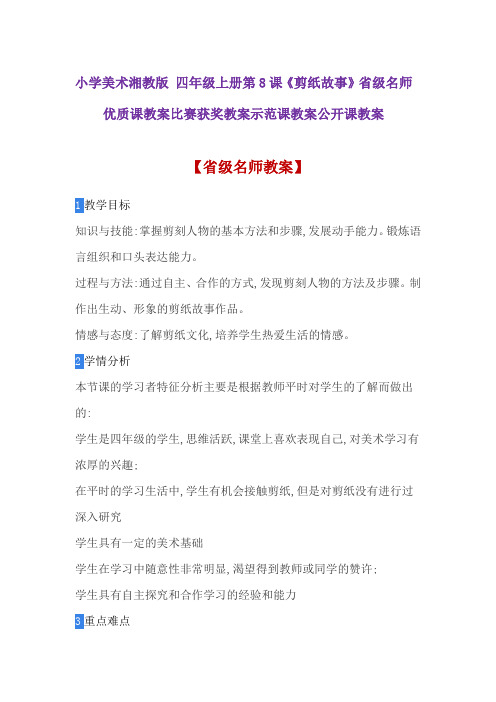 小学美术湘教版 四年级上册第8课《剪纸故事》省级名师优质课教案比赛获奖教案示范课教案公开课教案