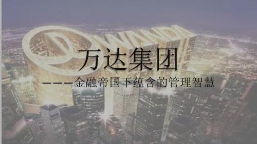 万达集团