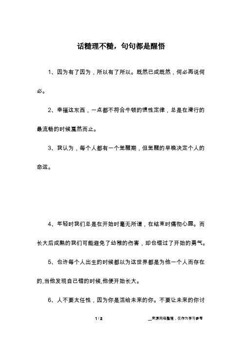 话糙理不糙,句句都是醒悟