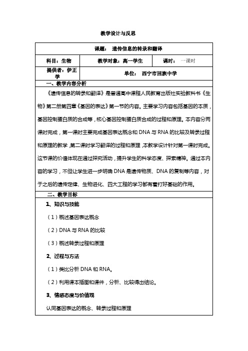 遗传信息的转录和翻译--第一课时教学设计与反思