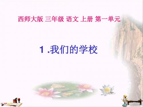 三年级语文上册 第一单元 我们的学校课件3 西师大版