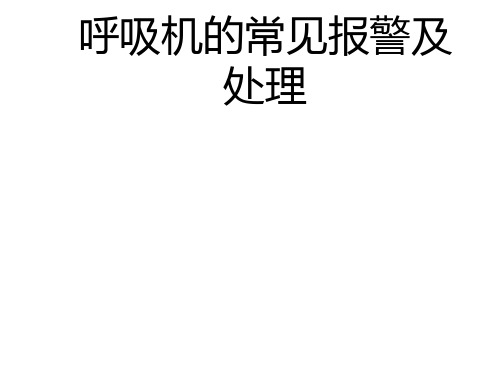 呼吸机常见报警及处理ppt课件