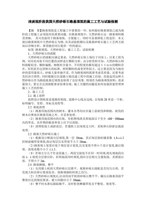 浅谈现阶段我国天然砂砾石路基填筑的施工工艺与试验检测