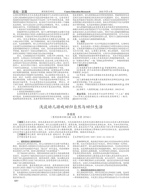 浅谈幼儿游戏回归自然与回归生活