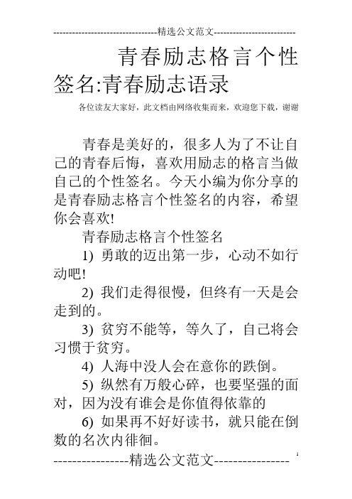 青春励志格言个性签名-青春励志语录