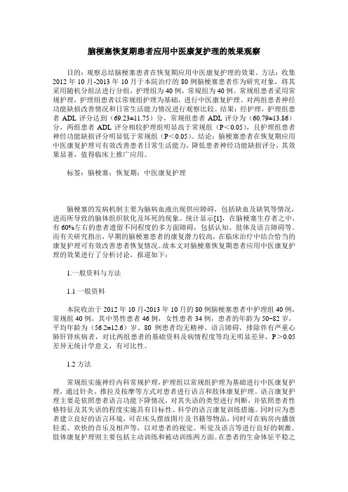 脑梗塞恢复期患者应用中医康复护理的效果观察