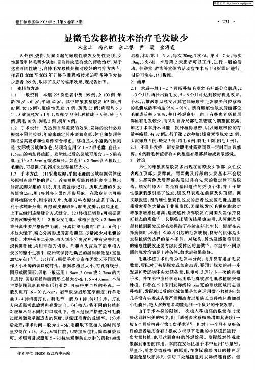 显微毛发移植技术治疗毛发缺少