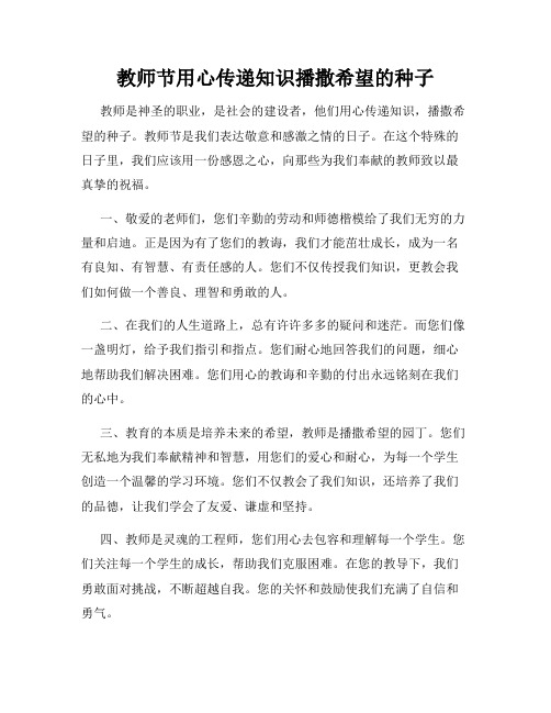 教师节用心传递知识播撒希望的种子