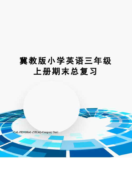 冀教版小学英语三年级上册期末总复习