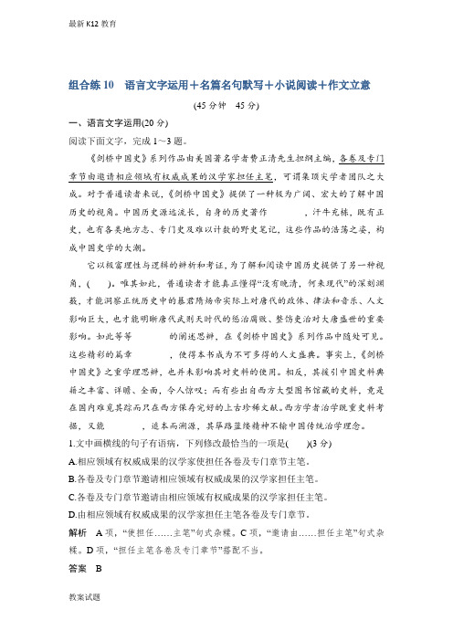 【配套K12】高考语文精编冲刺组合练全国通用：组合练10含解析