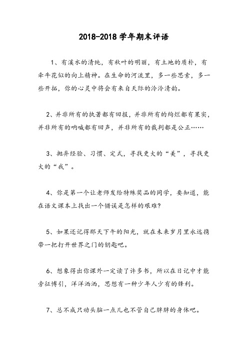 2018-2018学年期末评语