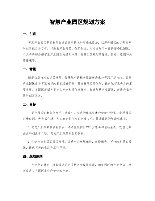 智慧产业园区规划方案