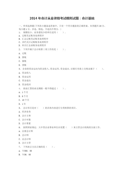 2014年会计从业资格考试模拟试题：会计基础