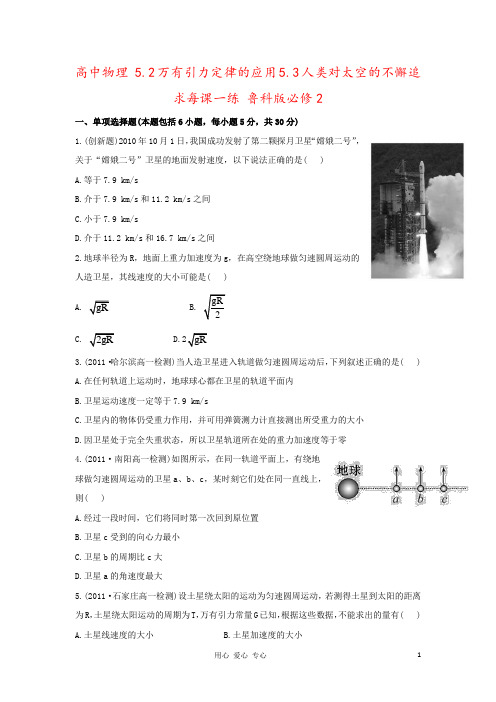 高中物理 5.2万有引力定律的应用5.3人类对太空的不懈追求每课一练 鲁科版必修2
