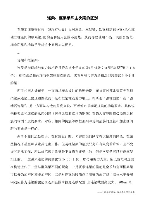连梁、框架梁和主次梁的区别