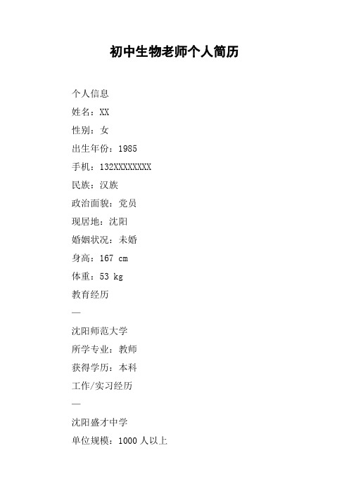 初中生物老师个人简历