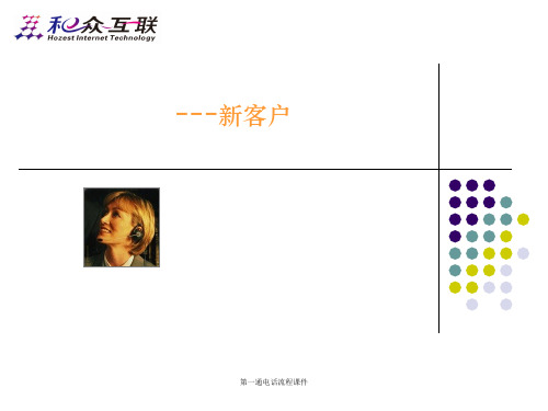 第一通电话流程课件