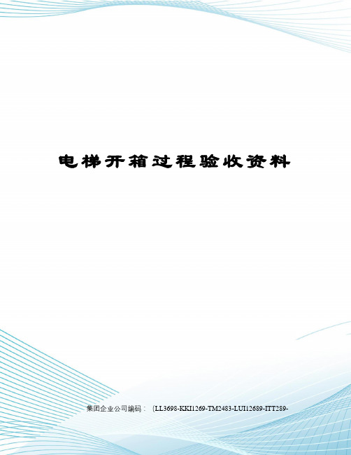 电梯开箱过程验收资料