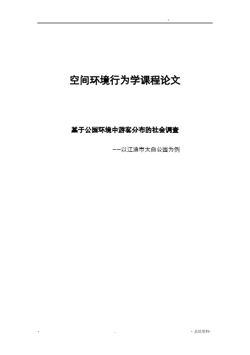 基于公园环境中游人分布的社会调查