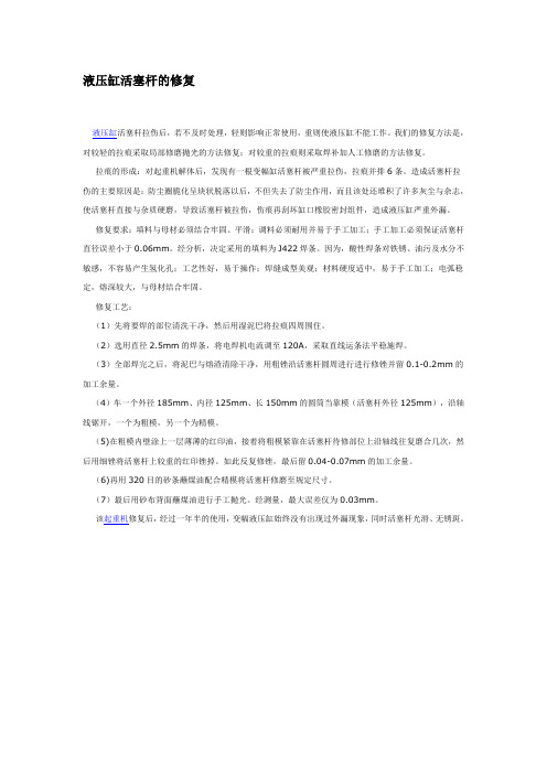 液压缸活塞杆的修复