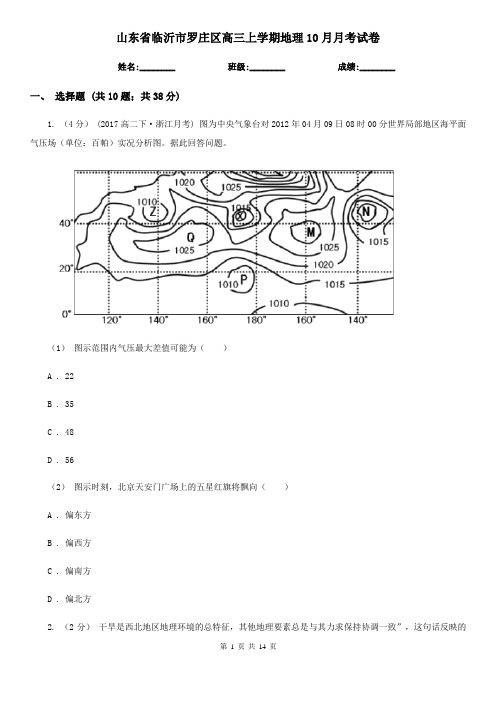 山东省临沂市罗庄区高三上学期地理10月月考试卷