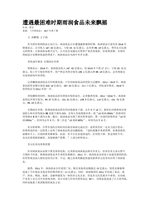 遭遇最困难时期雨润食品未来飘摇