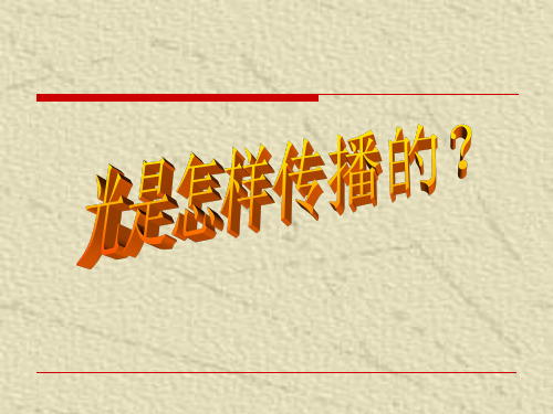 四年级下册科学课件光的来源和传播 人教版(共32页)PPT
