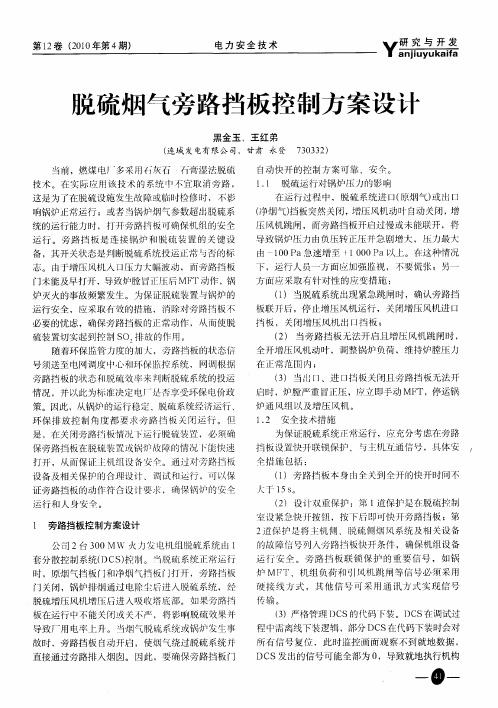 脱硫烟气旁路挡板控制方案设计