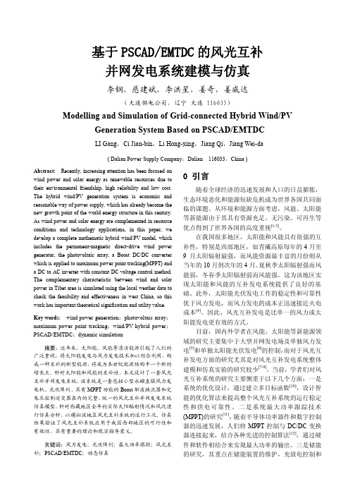 基于PSCAD_EMTDC的风光互补并网发电系统建模与仿真