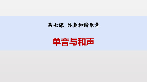 《单音与和声》PPT课文课件